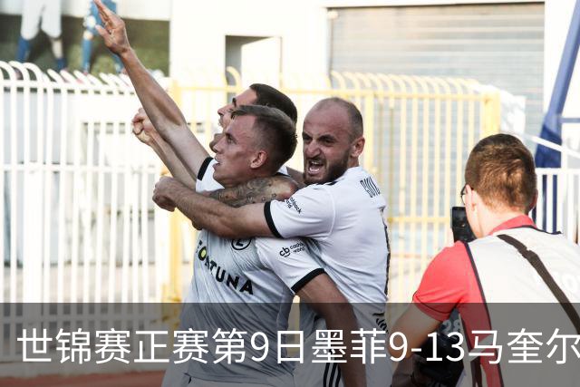 世锦赛正赛第9日墨菲9-13马奎尔 奥沙利文暂领先