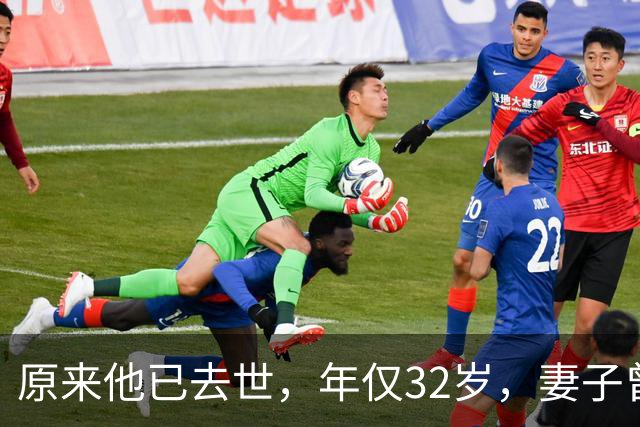 原来他已去世，年仅32岁，妻子曾是一代人的超模女神，至今未再嫁