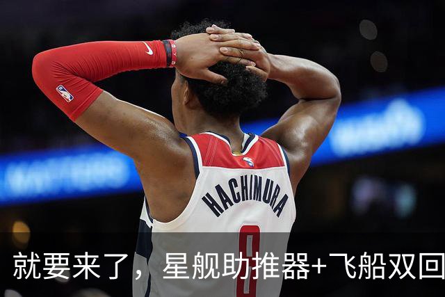 就要来了，星舰助推器+飞船双回收｜日报