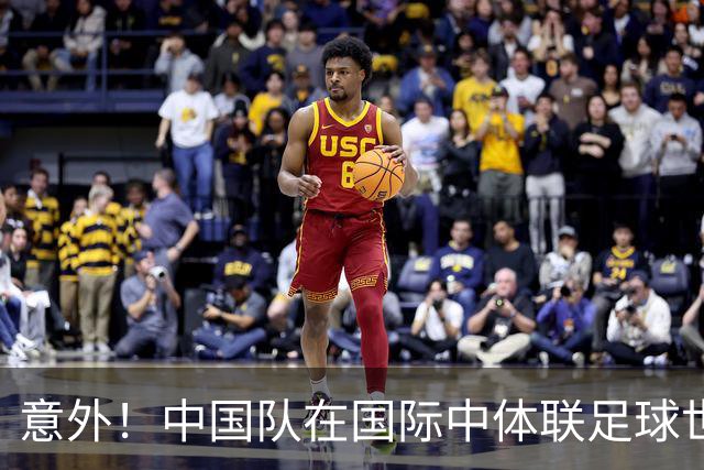 意外！中国队在国际中体联足球世界杯比赛中表现不俗，值得期待