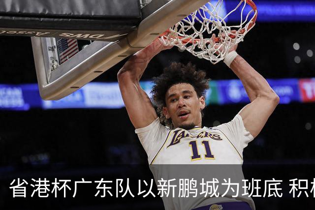 省港杯广东队以新鹏城为班底 积极协调拜合拉木参赛