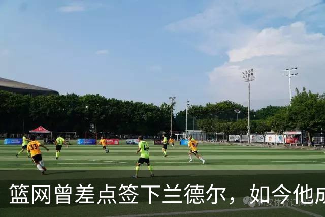 篮网曾差点签下兰德尔，如今他成球队新核心